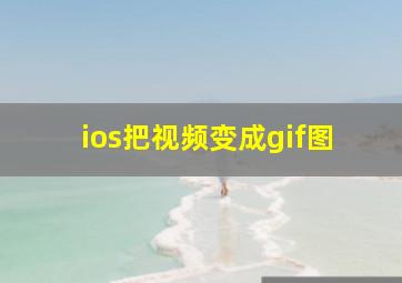 ios把视频变成gif图