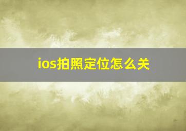 ios拍照定位怎么关