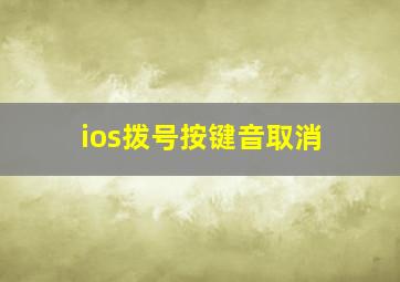 ios拨号按键音取消