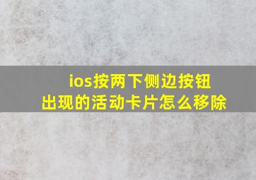 ios按两下侧边按钮出现的活动卡片怎么移除