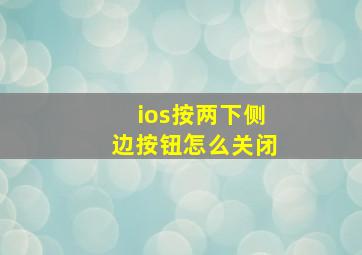 ios按两下侧边按钮怎么关闭