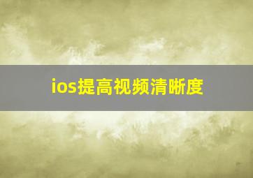 ios提高视频清晰度