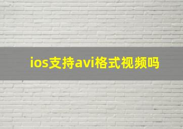 ios支持avi格式视频吗