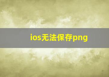 ios无法保存png