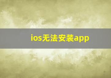 ios无法安装app