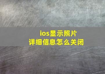 ios显示照片详细信息怎么关闭