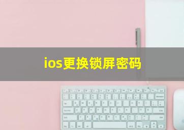 ios更换锁屏密码