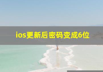 ios更新后密码变成6位