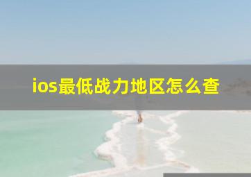 ios最低战力地区怎么查