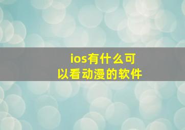 ios有什么可以看动漫的软件