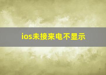 ios未接来电不显示