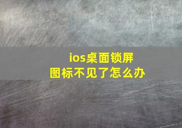 ios桌面锁屏图标不见了怎么办