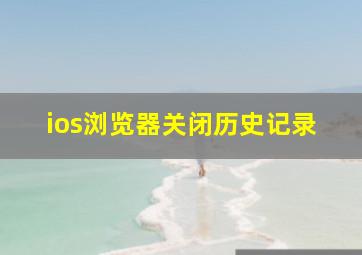 ios浏览器关闭历史记录