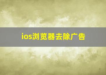 ios浏览器去除广告