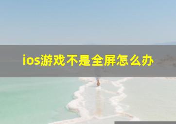 ios游戏不是全屏怎么办