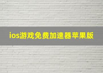 ios游戏免费加速器苹果版