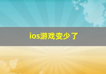 ios游戏变少了