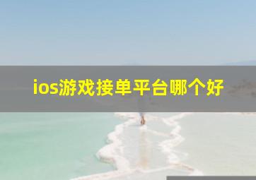 ios游戏接单平台哪个好