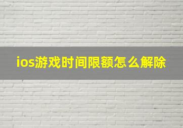 ios游戏时间限额怎么解除