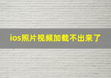 ios照片视频加载不出来了