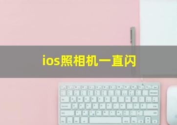 ios照相机一直闪