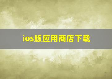 ios版应用商店下载