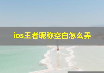 ios王者昵称空白怎么弄