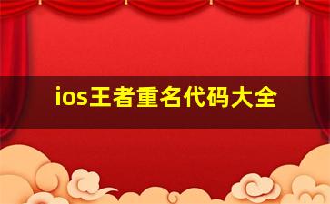 ios王者重名代码大全