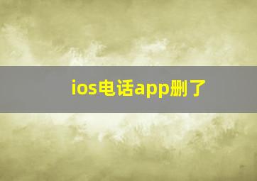 ios电话app删了