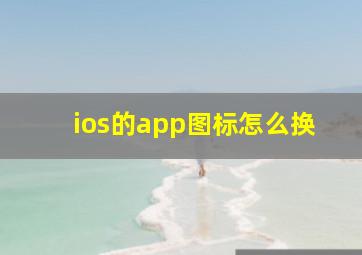 ios的app图标怎么换