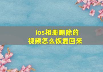 ios相册删除的视频怎么恢复回来