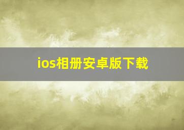 ios相册安卓版下载