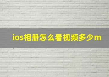 ios相册怎么看视频多少m