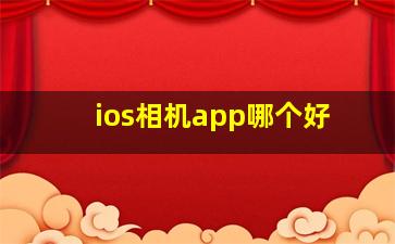 ios相机app哪个好