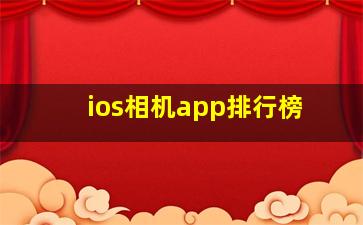 ios相机app排行榜