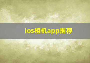 ios相机app推荐