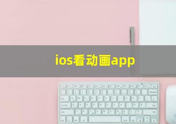 ios看动画app