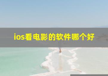 ios看电影的软件哪个好