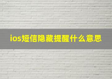 ios短信隐藏提醒什么意思