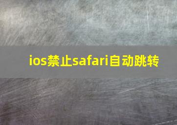 ios禁止safari自动跳转