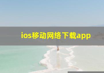 ios移动网络下载app