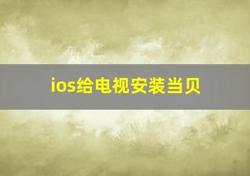 ios给电视安装当贝