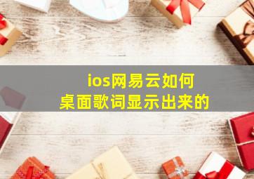 ios网易云如何桌面歌词显示出来的