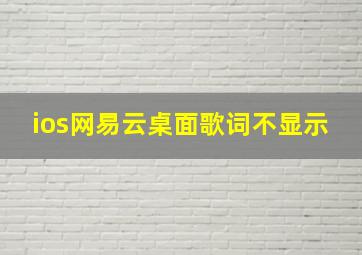 ios网易云桌面歌词不显示