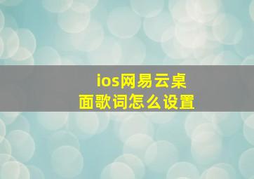 ios网易云桌面歌词怎么设置