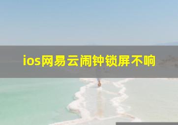 ios网易云闹钟锁屏不响