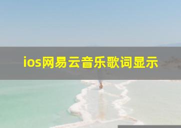 ios网易云音乐歌词显示