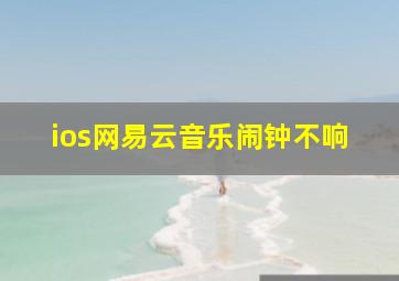 ios网易云音乐闹钟不响