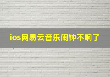 ios网易云音乐闹钟不响了