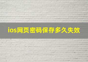 ios网页密码保存多久失效